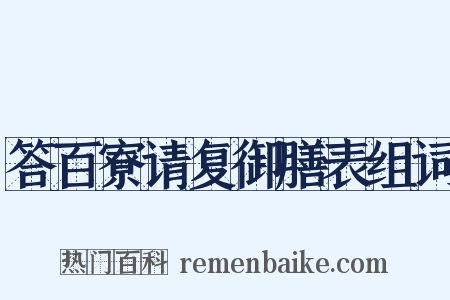 答百寮请复御膳表组词是什么意思的图片